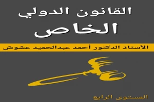 غلاف كتاب القانون الدولي الخاص المستوى الرابع بقلم أحمد عبدالحميد عشوش غلاف كتاب القانون الدولي الخاص المستوى الرابع بقلم أحمد عبدالحميد عشوش